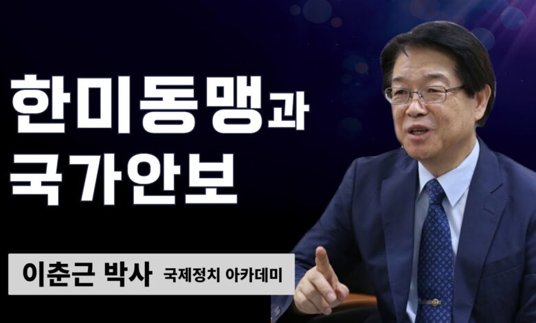 한미동맹과 국가안보