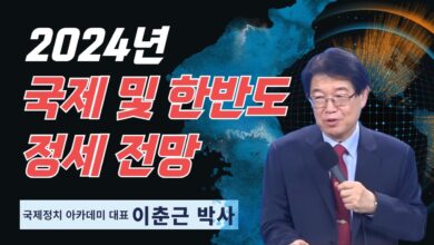 이춘근박사 | 2024 국제 및 한반도 정세 전망